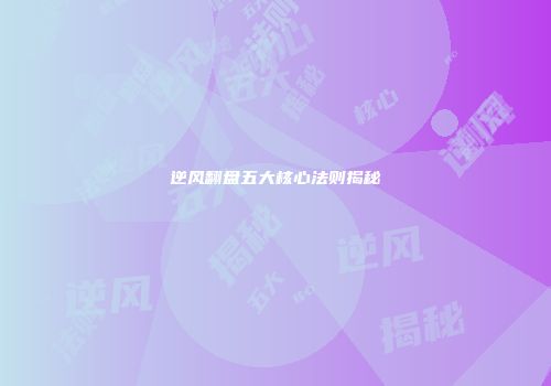 逆风翻盘五大核心法则揭秘