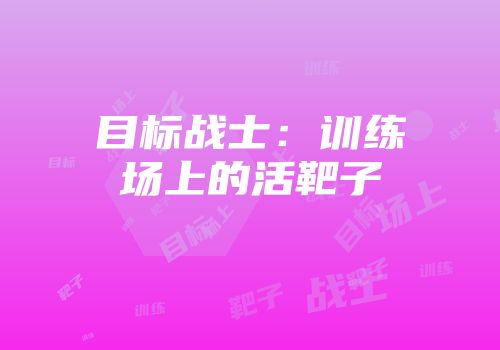 目标战士:训练场上的活靶子