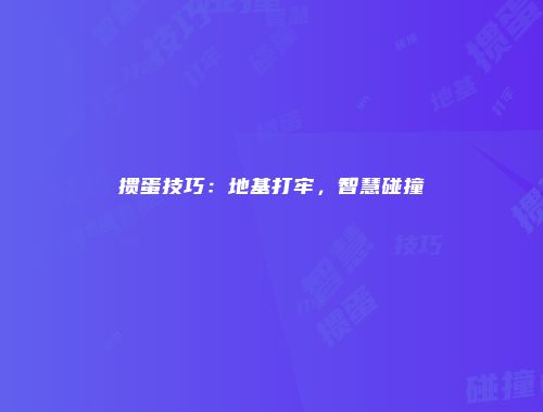 掼蛋技巧：地基打牢，智慧碰撞