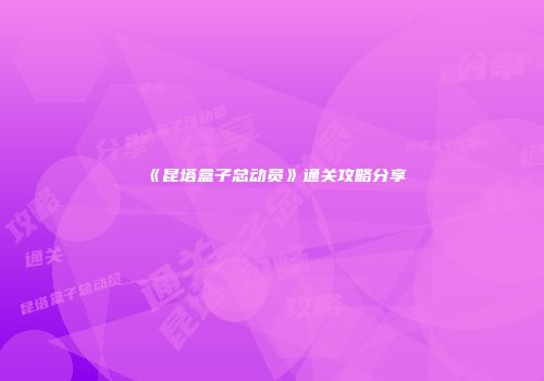 《昆塔盒子总动员》通关攻略分享