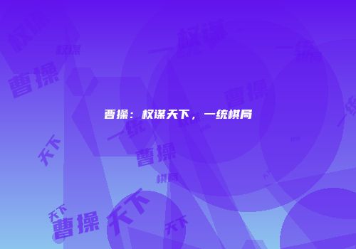 曹操：权谋天下，一统棋局