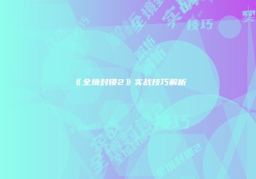 《全境封锁2》实战技巧解析