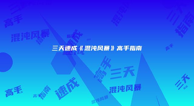 三天速成《混沌风暴》高手指南