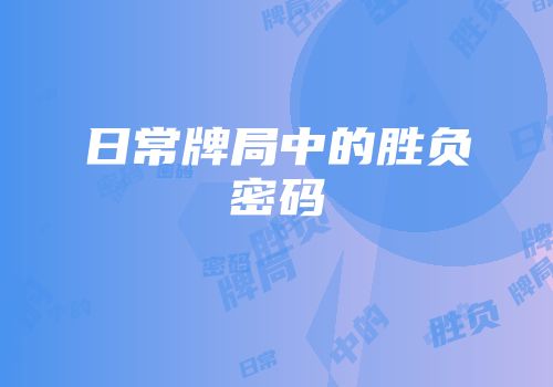 日常牌局中的胜负密码