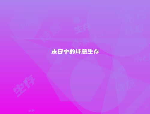 末日中的诗意生存