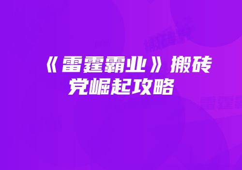 《雷霆霸业》搬砖党崛起攻略