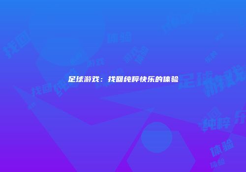 足球游戏：找回纯粹快乐的体验
