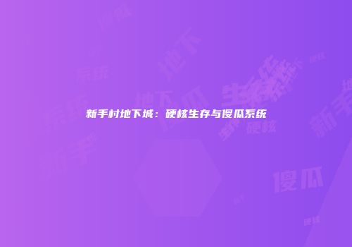 新手村地下城：硬核生存与傻瓜系统