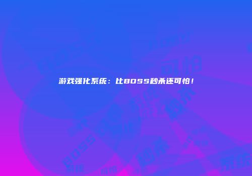 游戏强化系统：比BOSS秒杀还可怕！