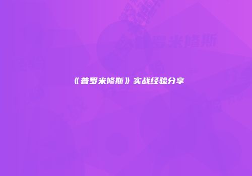 《普罗米修斯》实战经验分享