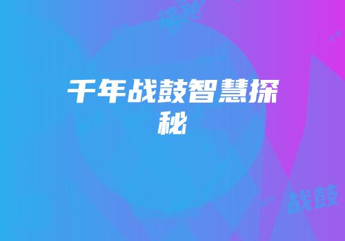 千年战鼓智慧探秘