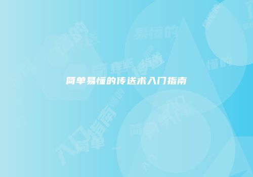 简单易懂的传送术入门指南