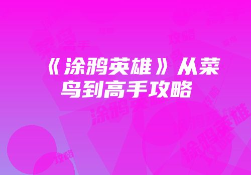 《涂鸦英雄》从菜鸟到高手攻略
