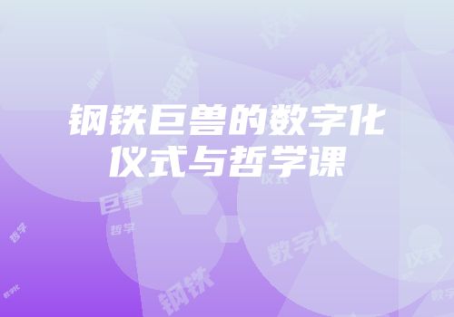 钢铁巨兽的数字化仪式与哲学课