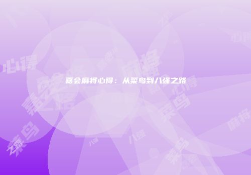 嘉会麻将心得：从菜鸟到八强之路