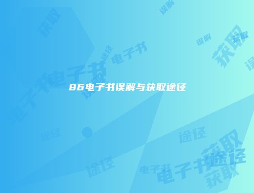 86电子书误解与获取途径