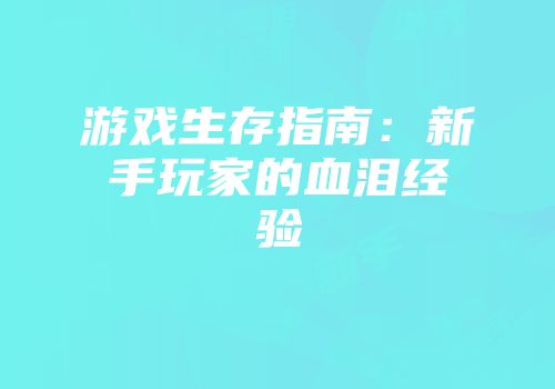 游戏生存指南：新手玩家的血泪经验