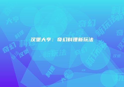 汉堡大亨：奇幻料理新玩法