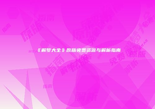 《解梦大全》原版免费资源与解析指南