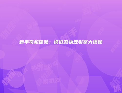 新手司机体验：模拟器物理引擎大揭秘
