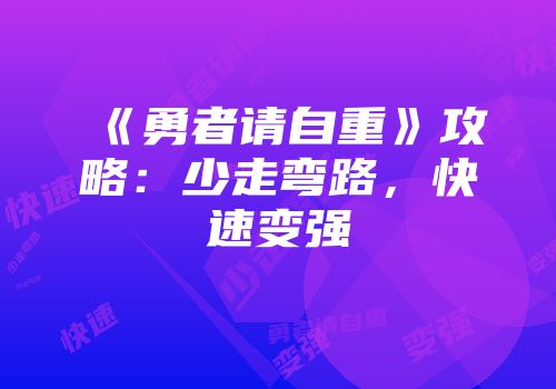 《勇者请自重》攻略:少走弯路,快速变强