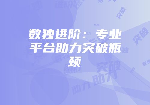 数独进阶：专业平台助力突破瓶颈