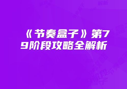 《节奏盒子》第79阶段攻略全解析