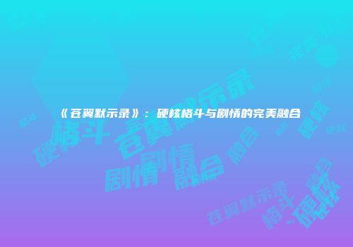 《苍翼默示录》：硬核格斗与剧情的完美融合