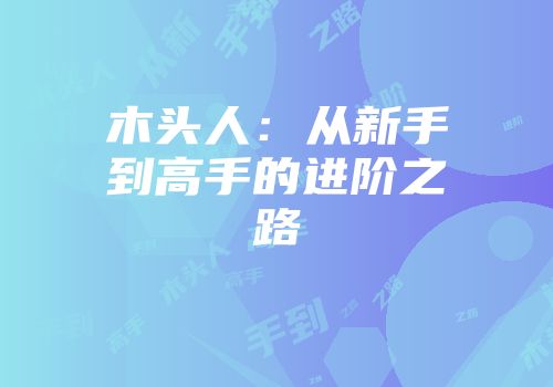 木头人:从新手到高手的进阶之路