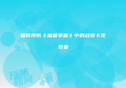 如何预防《魔兽争霸》中的战役卡死现象