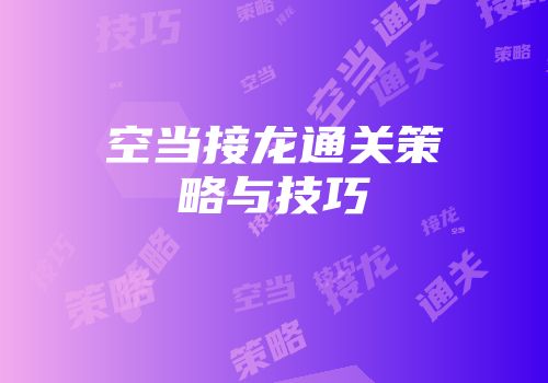 空当接龙通关策略与技巧