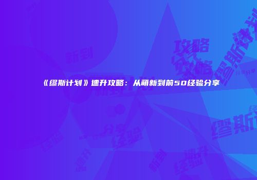 《缪斯计划》速升攻略：从萌新到前50经验分享