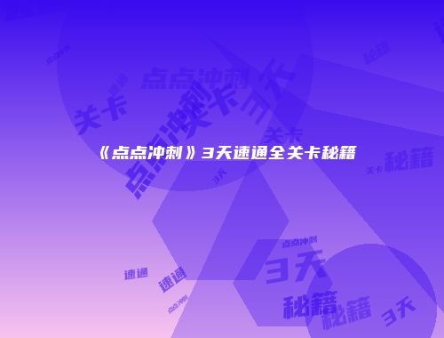 《点点冲刺》3天速通全关卡秘籍