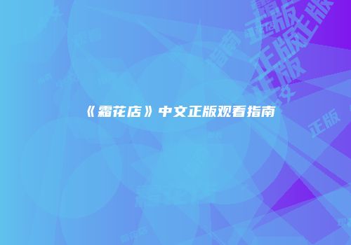 《霜花店》中文正版观看指南