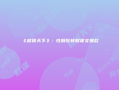 《权倾天下》：性别反转权谋文爆款