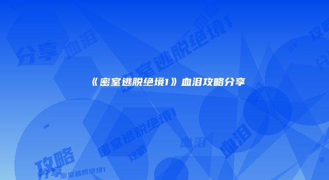 《密室逃脱绝境1》血泪攻略分享
