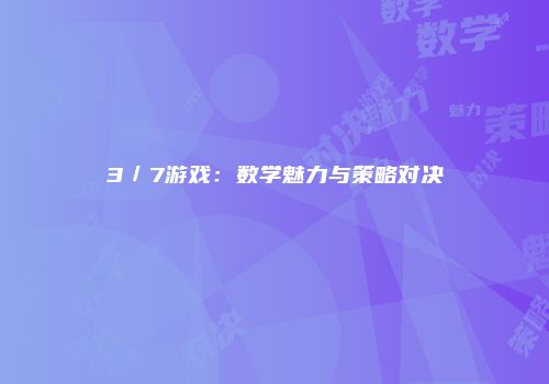 3／7游戏：数学魅力与策略对决