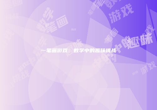 一笔画游戏：数学中的趣味挑战