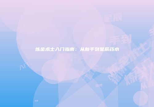 炼金术士入门指南：从新手到星辰药水