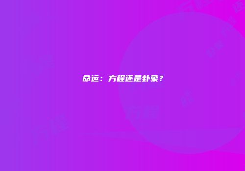 命运：方程还是卦象？