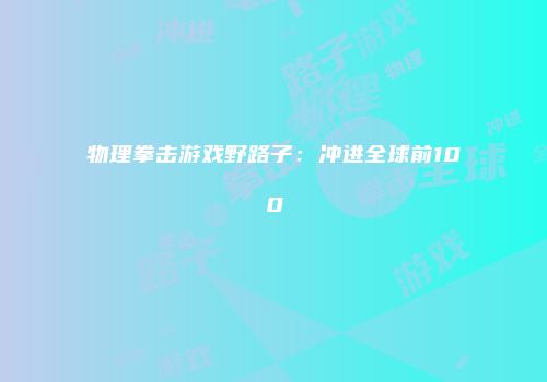 物理拳击游戏野路子:冲进全球前100