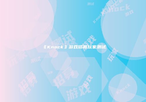 《Knock》游戏招募玩家测试