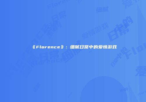 《Florence》：细腻日常中的爱情游戏