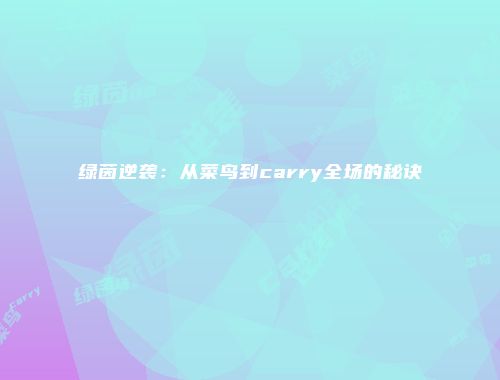绿茵逆袭:从菜鸟到carry全场的秘诀