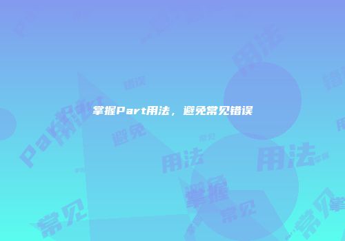 掌握Part用法，避免常见错误
