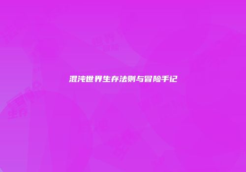 混沌世界生存法则与冒险手记