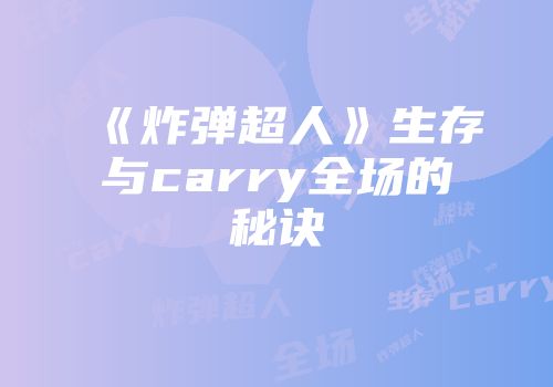 《炸弹超人》生存与carry全场的秘诀