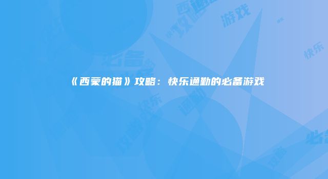 《西蒙的猫》攻略:快乐通勤的必备游戏