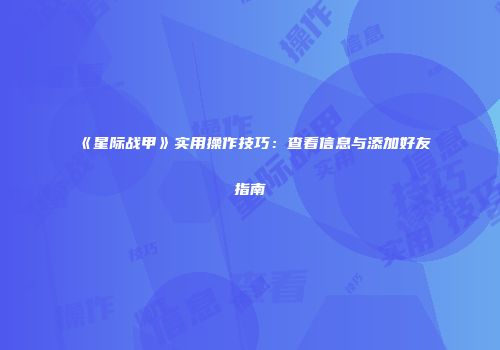 《星际战甲》实用操作技巧：查看信息与添加好友指南