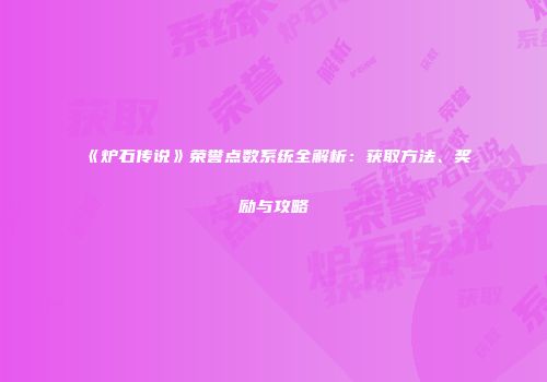 《炉石传说》荣誉点数系统全解析：获取方法、奖励与攻略
